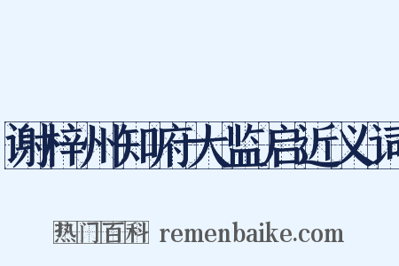 谢梓州知府大监启近义词是什么意思的图片